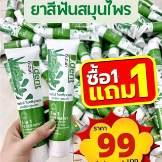 ซื้อ 1 แถม 1 ยาสีฟันดีเด้นท์ฟันขาวสมุนไพร