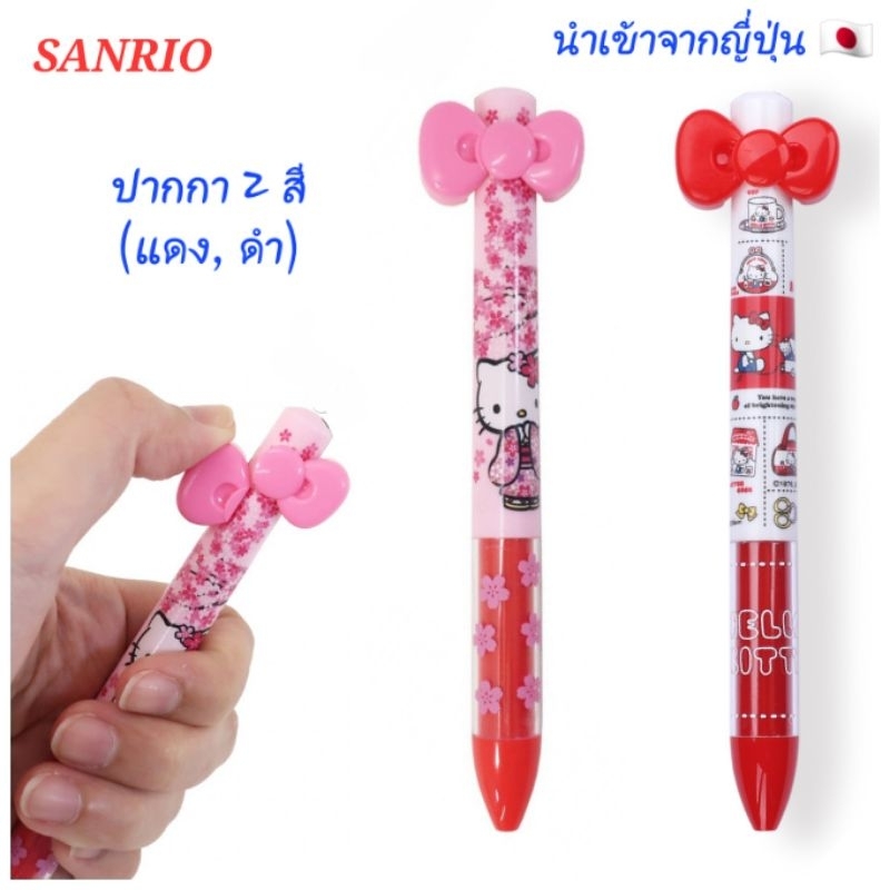 ปากกา SANRIO หมึกแดง ดำ Ballpoint Pen ของแท้ 100% นำเข้าจากญี่ปุ่น พร้อมส่ง