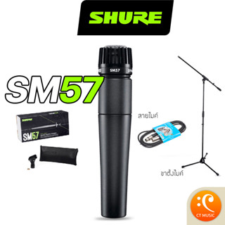 [ใส่โค้ดลด 1000บ.] [กทม.ส่งด่วนทันที] Shure SM57 ไมโครโฟน จับเสียงเครื่องดนตรี