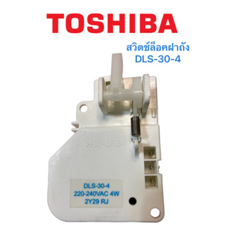 สวิตช์ฝาถังเครื่องซักผ้า Toshiba DLS-30-4