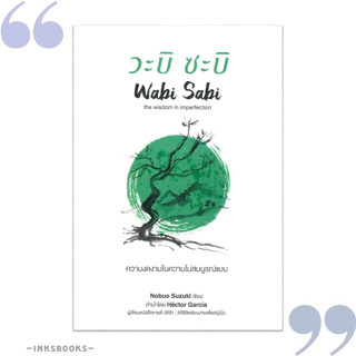 หนังสือ วะบิ ซะบิ ความงดงามในความไม่สมบูรณ์แบบ #Nobuo Suzuki,  จิตวิทยา [พร้อมส่ง]