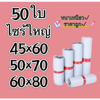 ซองไปรษณีย์ แพ็ค 50ใบ ขนาด 45x60 50x70 60x80cm ซองไปรษณีย์พลาสติกกันน้ำ ถุงพัสดุแถบกาว ถุงพัสดุ ซองเอกสาร