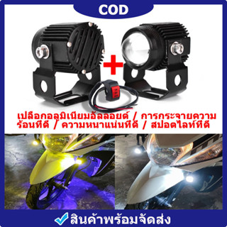 COD ไฟมอเตอร์ไซค์ สปอตไลท์ led สปอร์ตไลท์ มอเตอร์ไซค์ไฟโปรเจคเตอร์ ไฟสปอร์ตไลท์ LED ไฟสปอร์ตไลท์มอเตอร์ไซค์ สว่างมาก