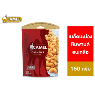 Camel Roasted Cashews คาเมล เมล็ดมะม่วงหิมพานต์อบเกลือ 150 กรัม