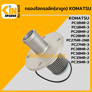 กรองไฮดรอลิก (ดูด) โคมัตสุ KOMATSU PC18 20 27 30 35 MR-2/MR-3 [5312] กรองฝั่งปั๊มดูด กรองก้นถัง อะไหล่รถขุด แมคโคร