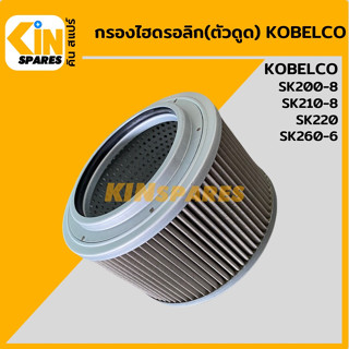กรองไฮดรอลิก (ดูด) โกเบ KOBELCO SK200-8/210-8/220/260-6 [5011] กรองขาดูด กรองฝั่งปั๊มดูด กรองก้นถัง อะไหล่ รถขุด แมคโคร