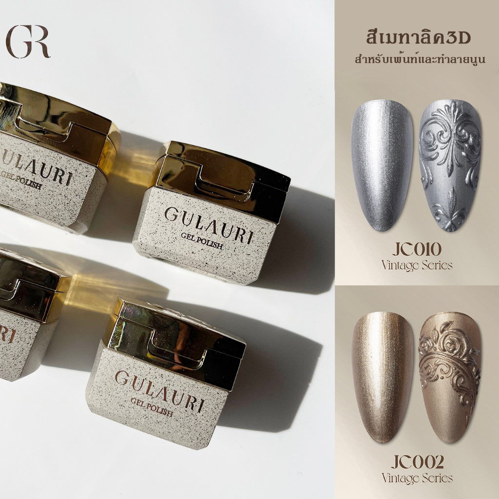 [พร้อมส่งในไทย]Gulauriเมทาลิกเจล สวยหรูมาก สีเงิน สีทอง ทำ3dได้ Essence Gel #JC02#JC10