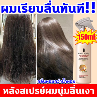 ผมเรียบลื่นทันที เซรั่มบำรุงผม บำรุงผม 150ml ไม่ต้องล้างน้ำ หลังสเปรย์ผมนุ่มลื่นเงา  เหมาะกับทุกสภาพผิว เอสเซ้นบำรุงผม ป