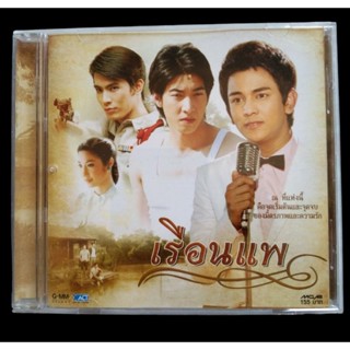 💿 CD OST. เพลงประกอบละคร เรือนแพ