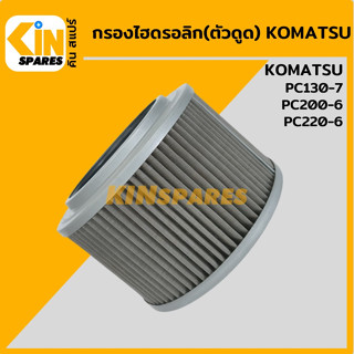 กรองไฮดรอลิก (ดูด) โคมัตสุ KOMATSU PC130-7/200-6/220-6 [5011] กรองขาดูด กรองฝั่งปั๊มดูด กรองก้นถัง อะไหล่ รถขุด แมคโคร