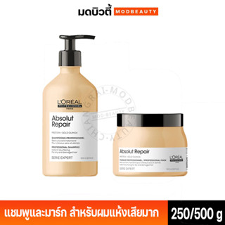 Loreal ลอรีอัล โปรเฟสชันแนล ซีรี่ เอ็กซ์เปิร์ท แอ็ปโซลูท รีแพร์ แชมพู/มาส์ก บำรุงผมแห้งเสียมาก 500มล.