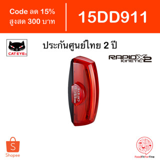 [Code 15DD911] ไฟท้ายจักรยาน Cateye Rapid X2 Kinetic TL-LD710K ประกันศูนย์ไทย 2 ปี