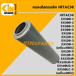 กรองไฮดรอลิก ฮิตาชิ HITACHI EX100 120-1-2-3-5/130-5/140/135UR/135UR-5/140US-5/150LC-5 [5033] อะไหล่รถขุด แมคโคร แบคโฮ