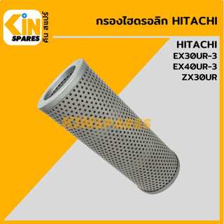 กรองไฮดรอลิก ฮิตาชิ HITACHI EX30UR-3/40UR-3/ZX30UR [5141] ไส้กรองน้ำมัน กรองน้ำมันไฮโดรลิค อะไหล่รถขุด แมคโคร แบคโฮ