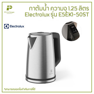 กาต้มน้ำ ความจุ 1.25 ลิตร Electrolux รุ่น E5EK1-50ST