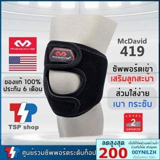 McDavid 419 สายรัดเข่า และลูกสะบ้า ซัพพอร์ตสะบ้าเข่า ปรับจุดซัพพอร์ตได้ คุณภาพสูง ของแท้ 100% โดยแบรนด์ชั้นนำจากอเมริกา