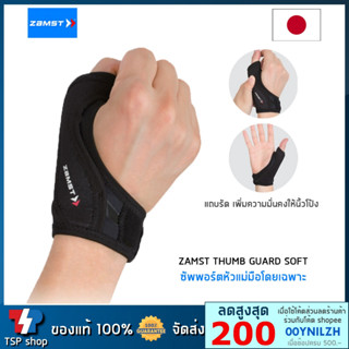 Zamst Thumb Guard Soft ซัพพอร์ตหัวแม่มือโดยเฉพาะ ช่วยซัพพอร์ตนิ้วโป้ง คุณภาพสูง สินค้านำเข้า ของแท้100% แบรนด์จากญี่ปุ่น