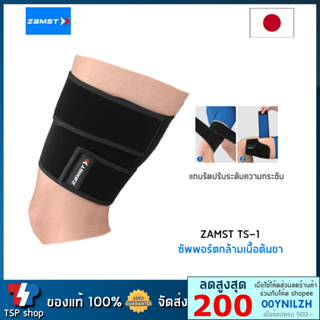 Zamst TS-1 Thigh Support ซัพพอร์ตกล้ามเนื้อต้นขา เพิ่มความกระชับ ลดการปวดกล้ามเนื้อต้นขา คุณภาพสูง สินค้านำเข้า ของแท้