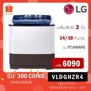 LG เครื่องซักผ้าขนาด 14 กิโล รุ่น TT14WAPG เครื่องซักผ้า 2 ถัง ระบบ Roller Jet.