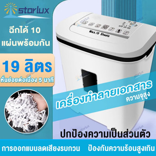 เครื่องทำลายเอกสาร 19L ใช้ครั้งละ 10 แผ่น