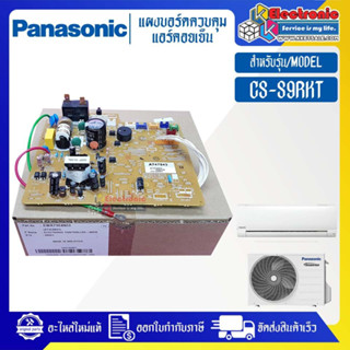 แผงบอร์ดแอร์คอยเย็นPANASONIC-พานาโซนิค รุ่น CS-S9RKT-อะไหล่ใหม่แท้บริษัท #อะไหล่แอร์PANASONIC