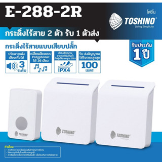 TOSHINO กระดิ่งไร้สาย แบบเสียบปลั๊ก รุ่น E-288-2R สีขาว มี 2ตัวรับ 1ตัวส่ง รับ-ส่งสัญญาณได้ 100m เปลี่ยนได้ 36 เสียงIPX4