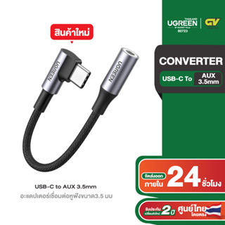 UGREEN USB-C to AUX 3.5mm อะแดปเตอร์เชื่อมต่อหูฟังขนาด3.5 มม รุ่น 80723