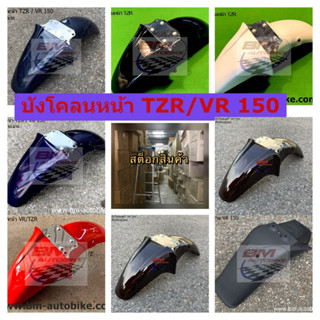 บังโคลนหน้า TZR 150 บังโคลนหน้า VR 150 คละสี บังโคลนหน้า TZR150 บังโคลนหน้า VR150 **YAMAHA TZR150** **YAMAHA VR150**