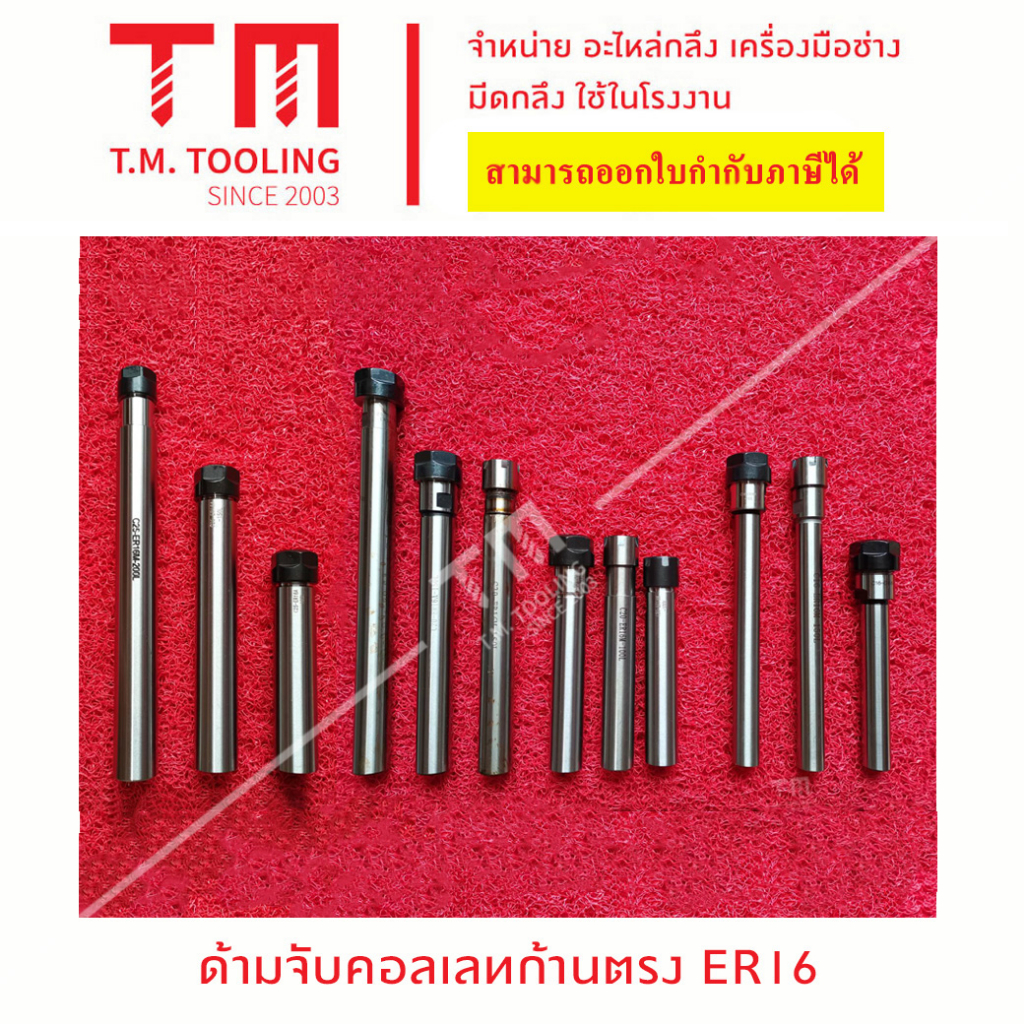 ด้ามจับคอเลทก้านตรง ER16 ขนาดก้าน 16มิล, 20มิล และ 25 มิล ืพร้อมส่ง หัวจับคอลเล็ต ER ด้ามตรง B45-16E
