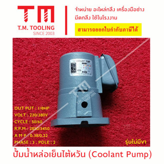 ปั๊มน้ำหล่อเย็นไต้หวัน รุ่น 1/8 HP (Coolant Pump) **มีของพร้อมส่ง**