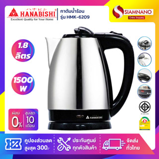 กาต้มน้ำ Hanabishi สแตนเลส รุ่น HMK-6209 ความจุ 1.8 ลิตร (รับประกันสินค้า 1 ปี)