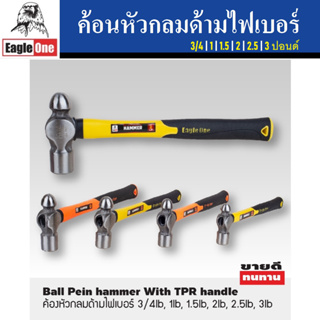 EAGLE ONE ค้อนหัวกลม ด้ามไฟเบอร์ ค้อนทุบ ค้อนตอก ขนาด 3/4 | …