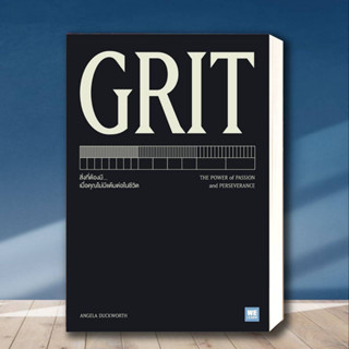 หนังสือ GRIT ผู้เขียน: Angela Duckworth  สำนักพิมพ์: วีเลิร์น (WeLearn)  หมวดหมู่: จิตวิทยา การพัฒนาตัวเอง