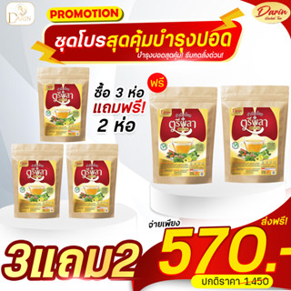 🔷3 แถ2🔷 ชาตรีผลา ชาบำรุงปอด (Darin) บำรุงปอด ไอเรื้อรัง ไอแห้ง ไอ ขับเสมหะ ล้างสารพิษ (10 ซอง)
