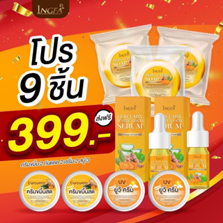 ครีมขมิ้นสดอิงฟ้า(เซ็ต9ชิ้น)ครีมขมิ้น2 กันแดด2 เซรั่ม2 สบู่3