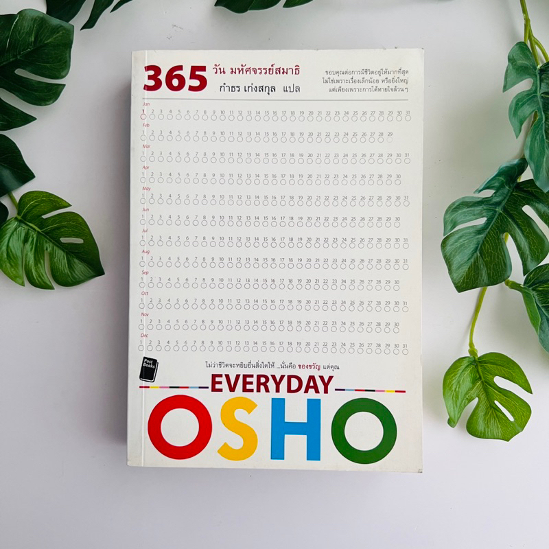 หนังสือ 365 วันมหัศจรรย์สมาธิ - osho | หนังสือมือสอง