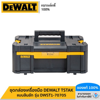 DEWALT ชุดกล่องเครื่องมือ DEWALT TSTAK แบบลิ้นชัก รุ่น DWST1-70705