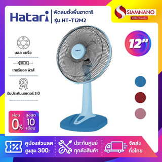 พัดลมตั้งพื้นฮาตาริ HATARI รุ่น HT-T12M2 ขนาด 12 นิ้ว (รับประกันสินค้า 1 ปี)