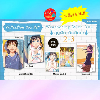 Collection Box Set ฤดูฝัน ฉันมีเธอ (Weathering With You เล่ม 2-3) / เล่ม 1 ฉบับปก Limited Edition *มือ1 *พร้อมส่ง *มังงะ