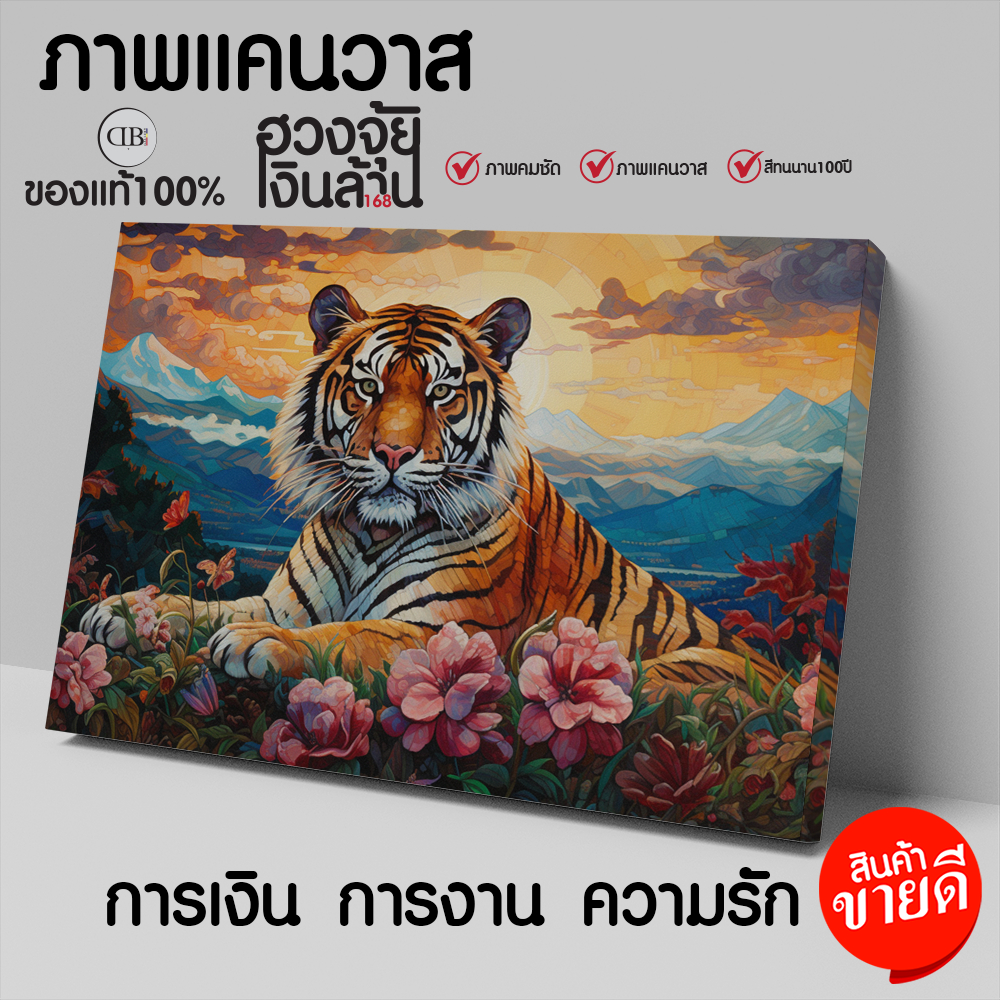 ภาพเสือ นำโชคที่ช่วยเสริมธุรกิจให้มีความรุ่งเรือง ภาพพิมพ์แคนวาส