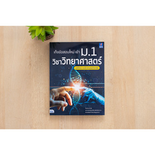 หนังสือ เก็งข้อสอบใหม่ เข้า ม.1 วิชาวิทยาศาสตร์ สตรีวิทยา หอวัง สามเสนวิทยาลัย