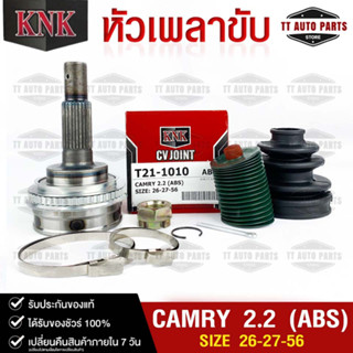 หัวเพลาขับ TOYOTA CAMRY 2.2cc (ABS)  (26-27-56) รหัส T21-1010 (KNKหัวเพลาขับนอก)