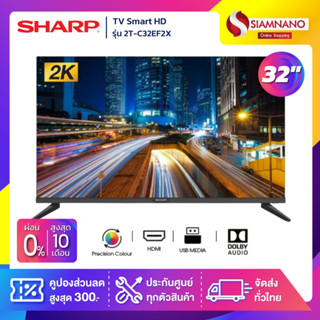 รุ่นใหม่! TV Smart HD 32 นิ้ว ทีวี SHARP รุ่น 2T-C32EF2X (รับประกันศูนย์ 1 ปี)