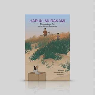 Aladdin Books | หนังสือ ทิ้งแมว เรื่องราวของพ่อ และผม (ปกแข็ง) - ฮารูกิ มูราคามิ Haruki Murakami