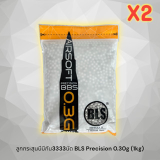 ลูกกระสุน0.30บีบีกัน3333นัด BLS Precision 0.30g (1kg) ของแท้💯% ซื้อ 2 คุ้มกว่า