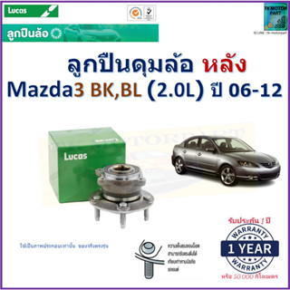 ลูกปืนดุมล้อหลัง มาสด้า3,Mazda3 BK,BL 2.0L ปี 06-12 ยี่ห้อลูกัส Lucas รับประกัน 1 ปีหรือ 50,000 กม.จัดส่งไวมีเก็บปลายทาง