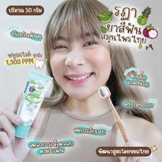 ยาสีฟันสมุนไพร พลัส ฟลูออไรด์ 50g ลดกลิ่นปาก ลดคราบฟันเหลือง ลดอาการปวดฟัน เหงือกอักเสบ ป้องกันฟันผุ ขจัดคราบหินปูน