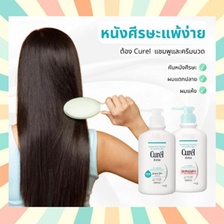 🔥พร้อมส่ง ยาสระผมสำหรับคนแพ้ง่าย Curel INTENSIVE MOISTURE CARE Shampoo / Conditioner ขวดปั้ม ถุงเติมและชนิดพกพา