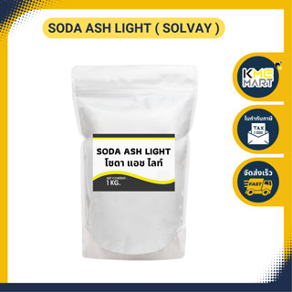 โซดาแอช ไลท์ Soda Ash Light โซดาแอช (โซดาซักผ้า) - 1 กก.