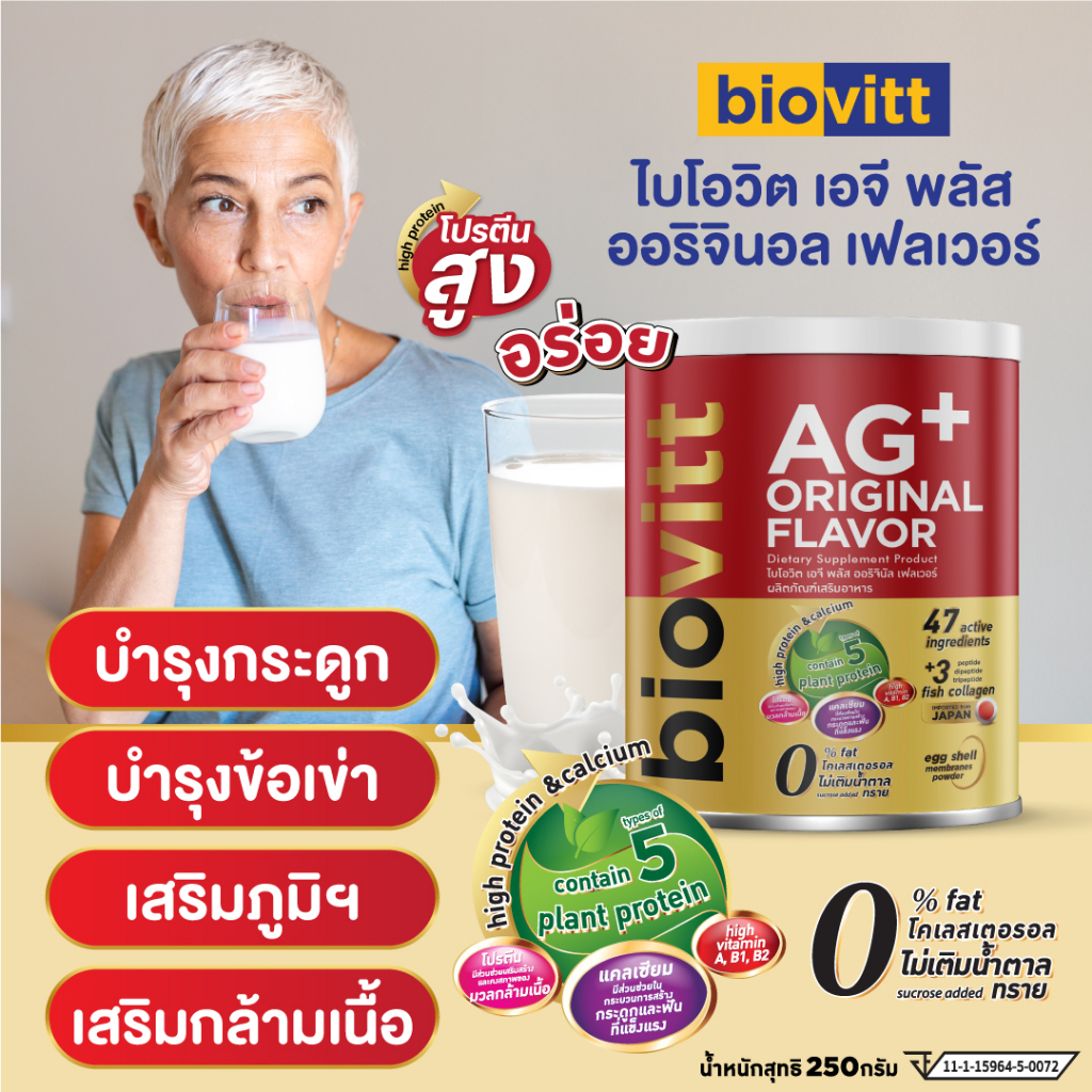 พร้อมส่ง Biovitt AG+ Original อาหารเสริม แคลเซียมและโปรตีนสูง บำรุงกระดูก และข้อเข่า รสนมจืด ปริมาณ 250g